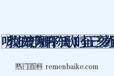 听教坊旧妓郭芳卿弟子陈氏歌（时至正己亥岁组词是什么意思的图片
